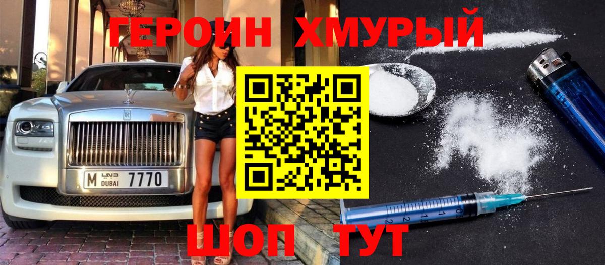 ГЕРОИН Heroin Щёкино